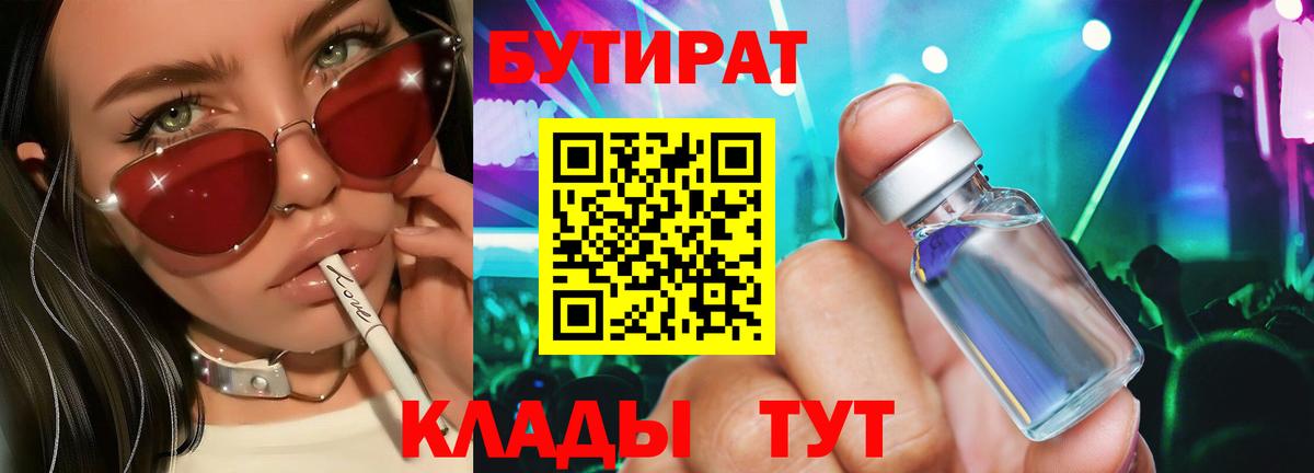 Бутират бутик  БУТИРАТ  Волжск  Вход с VPN 