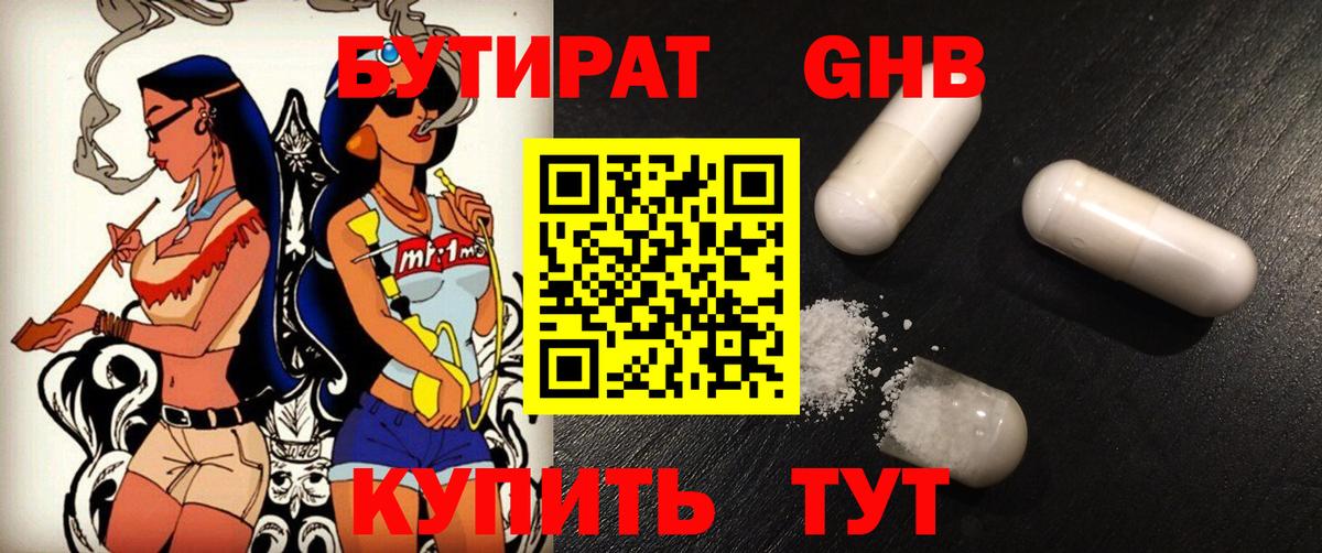 БУТИРАТ оксибутират Волжск