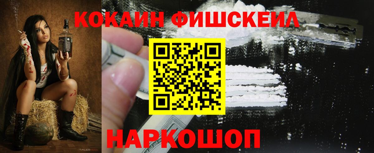 КОКАИН FishScale Волжск